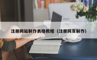荆门注册网站制作表格教程（注册网页制作）