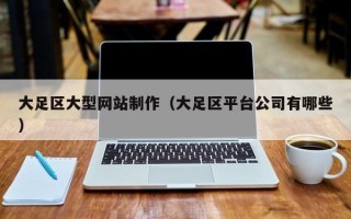 荆门大足区大型网站制作（大足区平台公司有哪些）