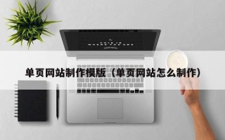 荆门单页网站制作模版（单页网站怎么制作）
