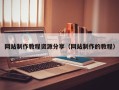 荆门网站制作教程资源分享（网站制作的教程）
