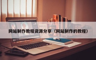 荆门网站制作教程资源分享（网站制作的教程）