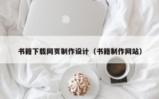 荆门书籍下载网页制作设计（书籍制作网站）