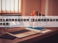 荆门怎么制作网页设计软件（怎么制作网页设计软件免费）