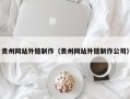 荆门贵州网站外链制作（贵州网站外链制作公司）