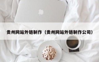 荆门贵州网站外链制作（贵州网站外链制作公司）