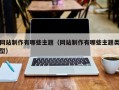 荆门网站制作有哪些主题（网站制作有哪些主题类型）
