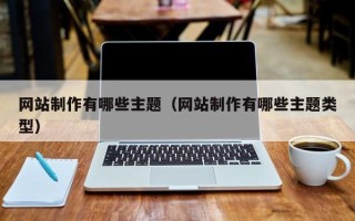 荆门网站制作有哪些主题（网站制作有哪些主题类型）