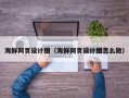 荆门海鲜网页设计图（海鲜网页设计图怎么做）