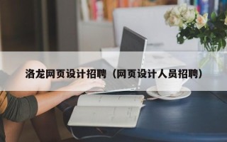 荆门洛龙网页设计招聘（网页设计人员招聘）
