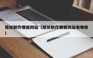 荆门报纸制作模板网站（报纸制作模板网站有哪些）