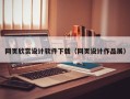 荆门网页欣赏设计软件下载（网页设计作品展）