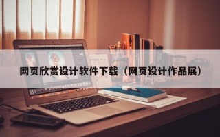 荆门网页欣赏设计软件下载（网页设计作品展）