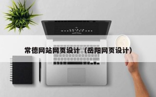 荆门常德网站网页设计（岳阳网页设计）