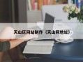 荆门天山区网站制作（天山网地址）
