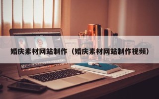 荆门婚庆素材网站制作（婚庆素材网站制作视频）