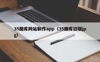荆门35图库网站制作app（35图库旧版jpg）