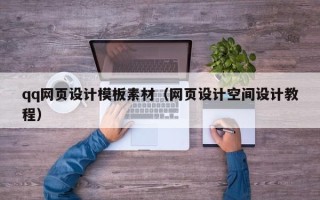 荆门qq网页设计模板素材（网页设计空间设计教程）