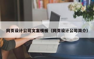 荆门网页设计公司文案模板（网页设计公司简介）