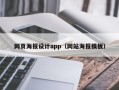 荆门网页海报设计app（网站海报模板）