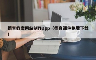 荆门德育教案网站制作app（德育课件免费下载）