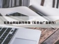 荆门石景山网站制作开发（石景山广告制作）