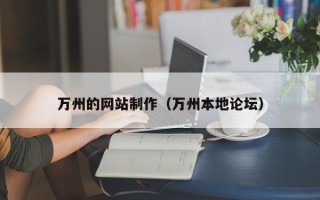 荆门万州的网站制作（万州本地论坛）