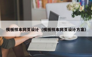 荆门模板样本网页设计（模板样本网页设计方案）