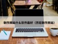 荆门制作网站什么软件最好（然后制作网站）