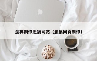 荆门怎样制作恶搞网站（恶搞网页制作）