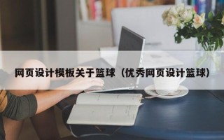 荆门网页设计模板关于篮球（优秀网页设计篮球）