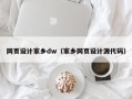 荆门网页设计家乡dw（家乡网页设计源代码）