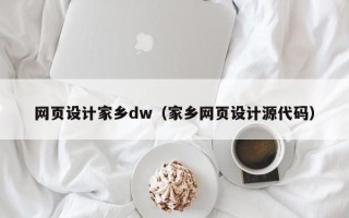 荆门网页设计家乡dw（家乡网页设计源代码）