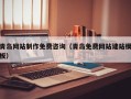 荆门青岛网站制作免费咨询（青岛免费网站建站模板）