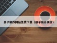 荆门册子制作网站免费下载（册子设计模板）