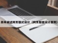 荆门简单阐述网页版式设计（网页版面设计原则）
