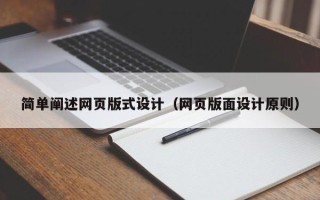 荆门简单阐述网页版式设计（网页版面设计原则）