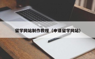 荆门留学网站制作教程（申请留学网站）