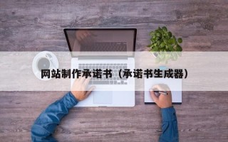 荆门网站制作承诺书（承诺书生成器）