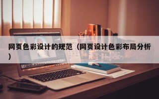 荆门网页色彩设计的规范（网页设计色彩布局分析）