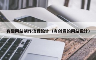 荆门有趣网站制作流程设计（有创意的网站设计）