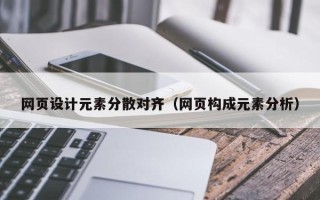 荆门网页设计元素分散对齐（网页构成元素分析）